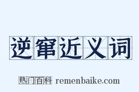 逆窜近义词是什么意思的图片
